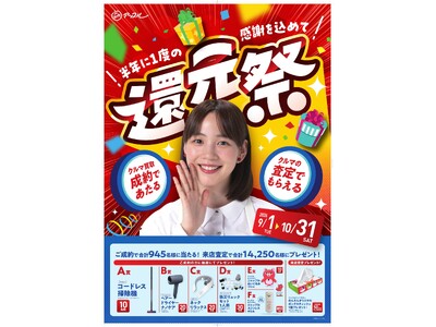 中古車買取・中古車査定サービスの「アップル」、半年に1度の『還元祭』を2026年9月1日より開催