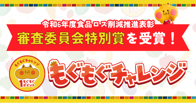 楽しみながら食品ロス削減できる「もぐもぐチャレンジ」が環境省および消費者庁の「令和6年度食品ロス削減推進表彰」審査委員会特別賞を受賞！