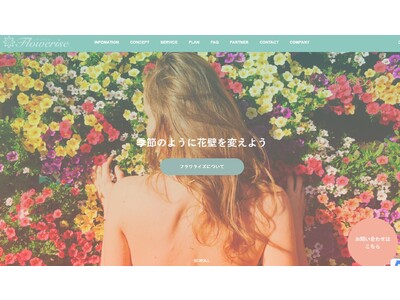 【集客ツール】毎月交換できる「花壁」のサブスクサービス。店舗・施設・スタジオのSNS映えを手軽に実現できる「フラワライズ」をリリース。