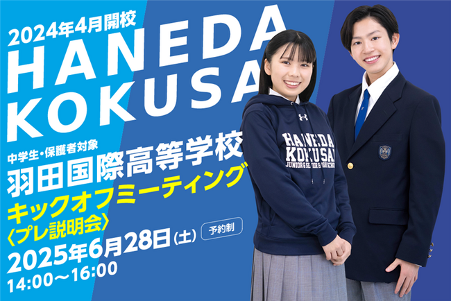 【羽田国際高等学校】キックオフミーティング（プレ説明会）を6/28(土)に開催！