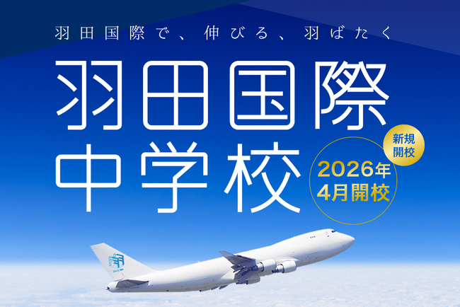 羽田から世界へ！羽田国際中学校が2026年4月に新規開校