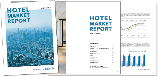 東急リバブル、2025年9月よりホテル不動産市場に関するマーケットレポートの定期発行を開始