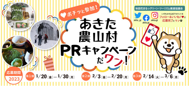 【秋田県】(ハート)ポチっと参加！あきた農山村PRキャンペーンだワン！開催中