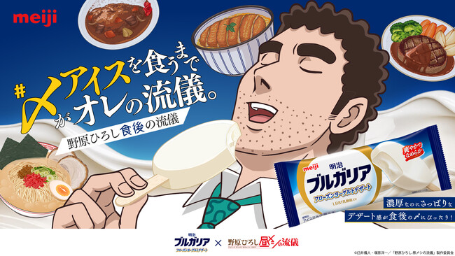 食欲の秋！全サラリーマンに告ぐ！「〆(しめ)アイスを食うまでがオレの流儀！」10月３日より放送開始TVアニメ『野原ひろし 昼メシの流儀』と 明治ブルガリア フローズンヨーグルトデザートのコラボが決定！