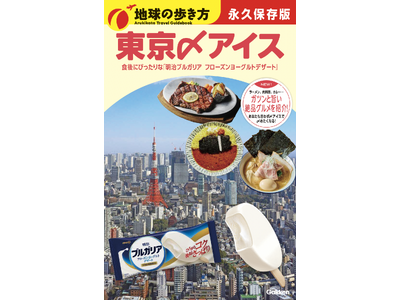 濃い味グルメの食後に“〆アイス”で整うという新体験。明治ブルガリア フローズンヨーグルトデザートが『地球の歩き方』とコラボした「地球の歩き方 東京〆アイス」を6月15日より開始！