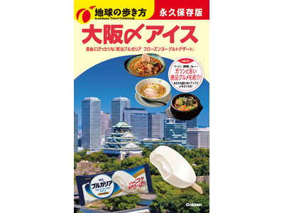 「明治ブルガリア フローズンヨーグルトデザート」×『地球の歩き方』濃い味グルメの食後に“〆アイス”で整う体験が、東京から名古屋・大阪へ拡大し、新たに8月3日より開始！