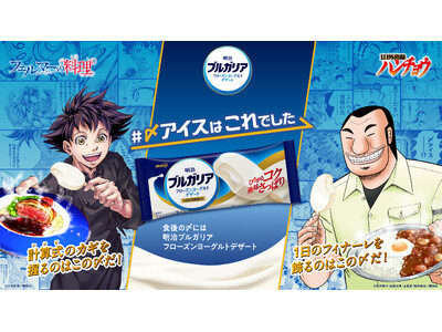 数学で導いても、本能で選んでも、食後の答えは“〆アイス”だった。明治ブルガリア フローズンヨーグルトデザートが『フェルマーの料理』『1日外出録ハンチョウ』と異色のコラボレーション！10月7日より公開