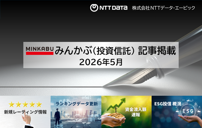 投信の最新情報に関する記事4本を「みんかぶ（投資信託）」に掲載しました 2026年5月