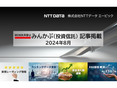 「はじめてのＮＩＳＡシリーズ」などを新たにレーティング（新規レーティング情報）ほか、投信の最新情報に関する記事4本を「みんかぶ（投資信託）」に掲載しました 2024年8月