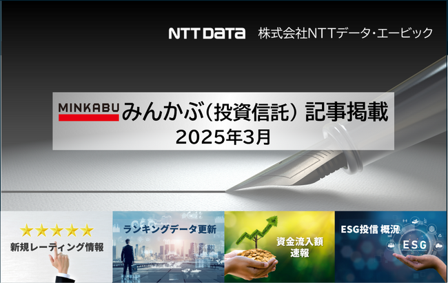 投信の最新情報に関する記事4本を「みんかぶ（投資信託）」に掲載しました 2025年3月