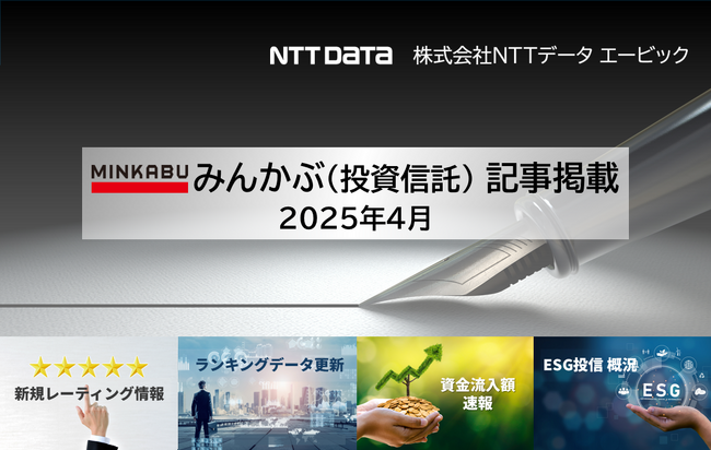 投信の最新情報に関する記事4本を「みんかぶ（投資信託）」に掲載しました 2025年4月