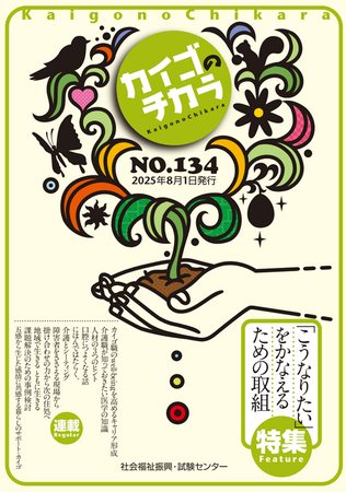 8月１日発行！介護を深掘りするマガジン『カイゴのチカラ』NO.134「特集　『こうなりたい』をかなえるための取組」のご案内とバックナンバーのご案内