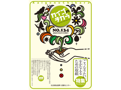 8月１日発行！介護を深掘りするマガジン『カイゴのチカラ』NO.134「特集　『こうなりたい』をかなえるための取組」のご案内とバックナンバーのご案内