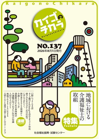プレスリリース「介護を深掘りするマガジン『カイゴのチカラ』NO.137「特集　地域における介護福祉士の取組」のご案内（次号予告） ＆新規申込特典（６月12日申込分まで）のご案内！」のイメージ画像