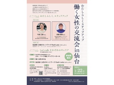 「わたしらしくステップアップ 働く女性の交流会 in仙台」を開催します