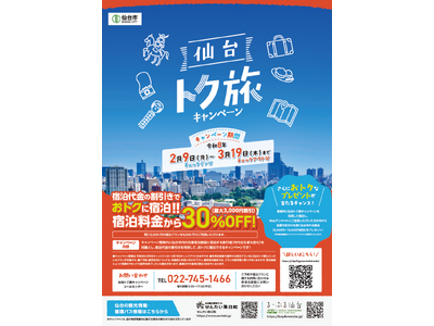 仙台市「トク旅」キャンペーン＜第2期＞を開始、2月9日～3月19日まで宿泊代金割引