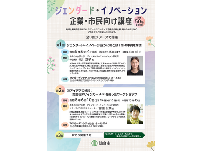 【仙台市】ジェンダード・イノベーション企業・市民向け講座を開催します