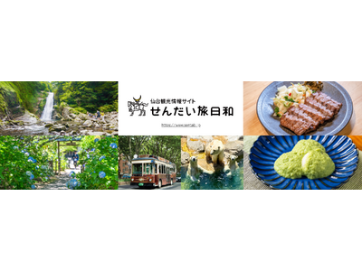 仙台市「トク旅」キャンペーンを実施中、6月12日～7月31日まで宿泊代金割引