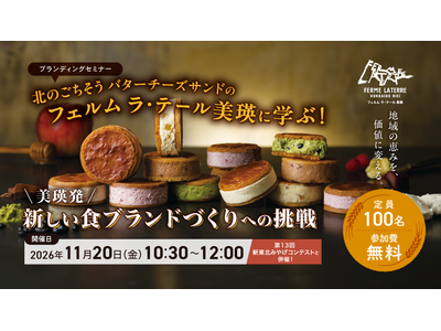 「北のごちそう バターチーズサンド」誕生秘話を学ぶ！ 500万個突破の成功事例を徹底解剖するブランディングセミナーを11月20日に開催
