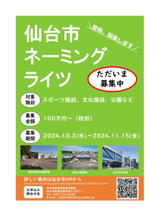 【仙台市】令和6年度提案型施設命名権者の募集を行います