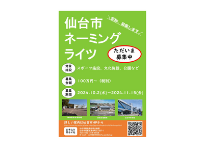 【仙台市】令和6年度提案型施設命名権者の募集を行います