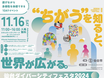 「仙台ダイバーシティフェスタ2024」を開催します