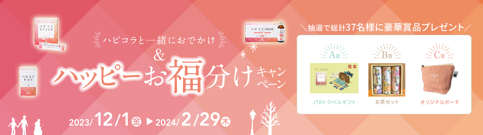 【日頃の感謝を込めて特別なキャンペーン開催】コラーゲンによる美しさをサポートするハピコラシリーズ『ハッピー&お福分けキャンペーン』