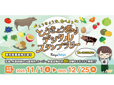 抽選で東京産のおいしい特産品が当たる！とうきょうを、食べよう「とうきょう巡りデジタルスタンプラリー」を開催！！