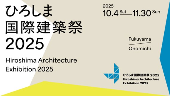 日本初の建築を切り口にした大規模イベント、建築文化の祭典『ひろしま国際建築祭2025』鑑賞パスポートを7月1日（火）より販売開始