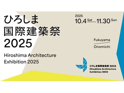建築文化の祭典『ひろしま国際建築祭2025』鑑賞パスポートを7月1日（火）より販売開始