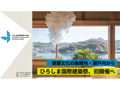 支援で「建築」の未来を創る『ひろしま国際建築祭2025』開催に向けたクラウドファンディング・ふるさと納税の募集を開始！