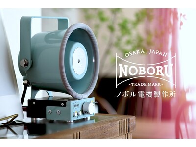 業務用が可愛い！専門メーカーがつくったノスタルジックな拡声器オーディオ　8月9日(金)からGREEN FUNDINGにて先行発売