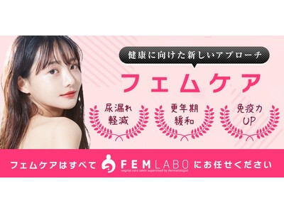 開業２５年の皮膚科医監修の製品を使用したフェムケア専門サロン。「FEMLABO（フェムラボ）」１号店が東京・幡ヶ谷にオープン