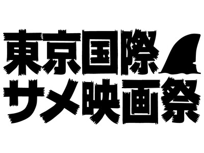 サメだらけの映画祭『第一回東京国際サメ映画祭』が開催決定！"サメ映画マニア"サンシャイン池崎登壇のイベントも実施