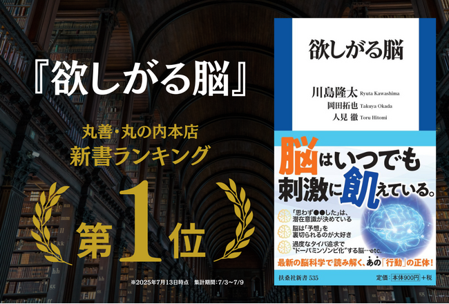 書籍『欲しがる脳』丸善丸の内本店ランキングにて1位を獲得！