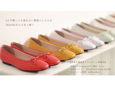 韓国発のレディースシューズブランド「NATURAL FLEX」が6月中に日本上陸！上陸に先立って上陸記念キャンペーンを実施中！