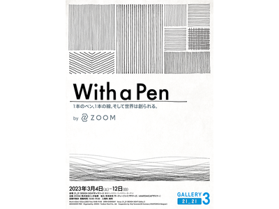 「With a Pen  1本のペン、１本の線。そして世界は創られる。 by ZOOM」2023年3月4...