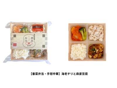 食べやすい量で健康的に手軽に味わえるプロトン凍結による冷凍グルメ弁当シリーズ「番菜弁当」が新発売。自社直...