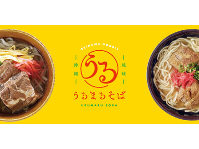 プロトングループの冷凍沖縄そば専門ブランド「うるまるそば」が誕生。冷凍グルメヌードル「うるまるそば」を、...