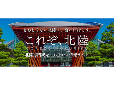 まだしらない北陸に、会いに行こう。北陸の観光情報サイト「これぞ、北陸」がサービスを開始！ ～現地から能登...