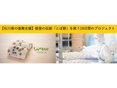 お餅を食べて、能登伝統の味と技術を応援！「能登の伝統〈とぼ餅〉を救う19日間のプロジェクト」の開始について