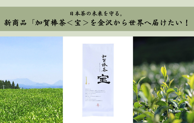 【新商品】金沢の人気日本茶専門店から「加賀棒茶＜宝＞」発売！「COREZO FAMILY FUNDING」の新プロジェクトを開始