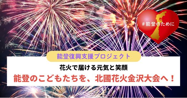 【能登復興支援】能登のこどもたちを、北國花火金沢大会へ招待！「COREZO FAMILY FUNDING」の新プロジェクト公開