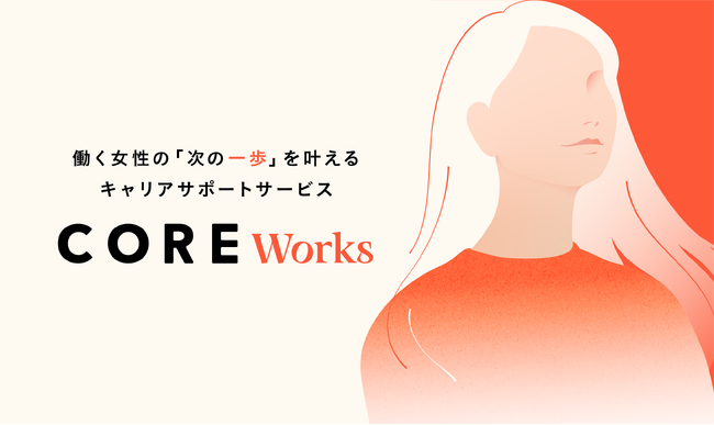 働く女性のコミュニティSNSを運営するCOREが、“キャリアの「次の一歩」”を叶える転職サポートサービス「CORE Works.」をリリース