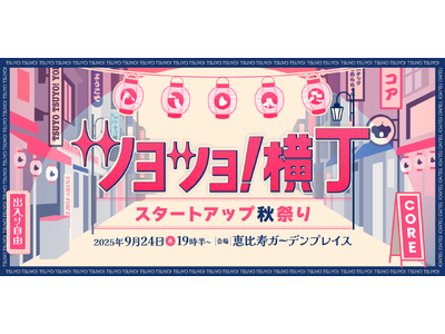 働く女性のコミュニティSNSを運営するCOREが、9月24日（水）に企業との「出会いと交流」を促す『ツヨ...