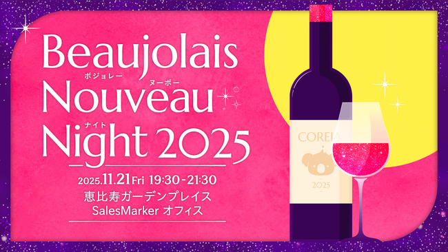 働く女性のコミュニティSNS「CORE」が、11月21日（金）に働く女性の交流イベント『Beaujolais Nouveau (ボジョレー・ヌーヴォー) Night 2025』を開催します。