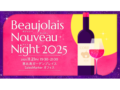 働く女性のコミュニティSNS「CORE」が、11月21日（金）に働く女性の交流イベント『Beaujolais Nouveau (ボジョレー・ヌーヴォー) Night 2025』を開催します。