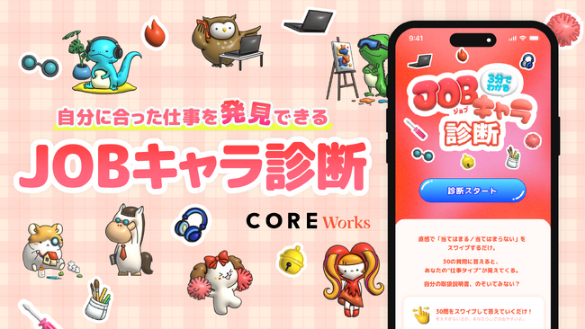 働く女性の「次の一歩」を叶える転職サポートサービス「CORE Works」が自分に合った仕事を発見できる「JOBキャラ診断」をリリース