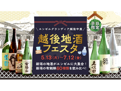 新潟県を代表する30の酒蔵から60種類以上の日本酒が大集合！レストラン苗場山で新潟を代表する地酒と季節の新潟県産食材を使ったバイキングが楽しめる“越後地酒フェスタ”を5月13日（月）から平日限定で開催