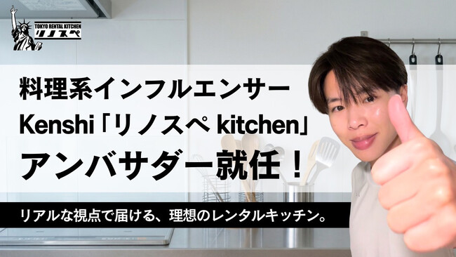 「リノスペkitchen」初のアンバサダーに人気の料理系インフルエンサー kenshiさんが就任